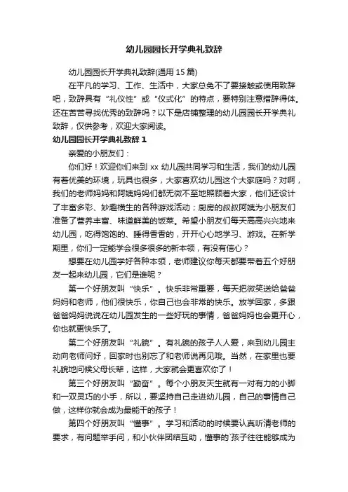 幼儿园园长开学典礼致辞