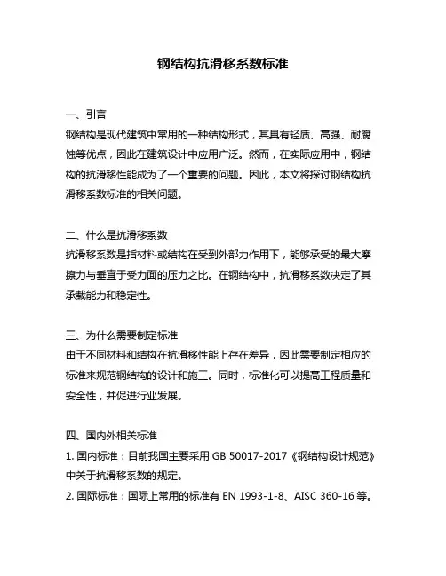 钢结构抗滑移系数标准