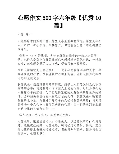 心愿作文500字六年级【优秀10篇】
