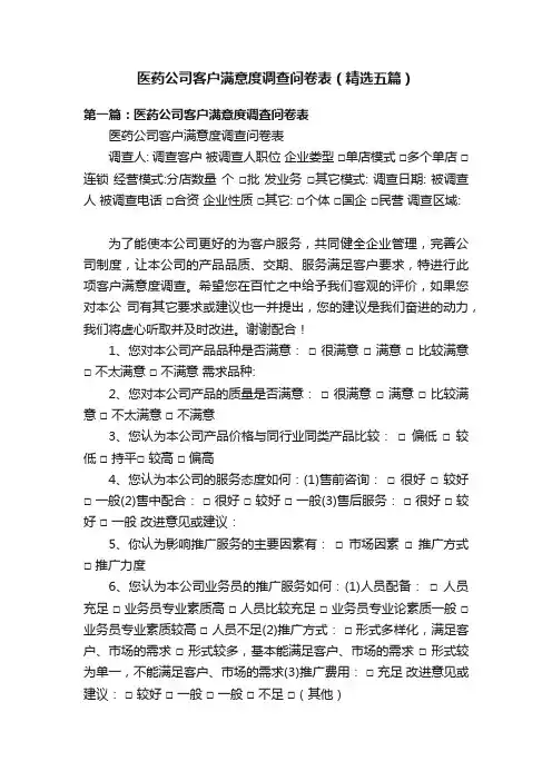 医药公司客户满意度调查问卷表（精选五篇）