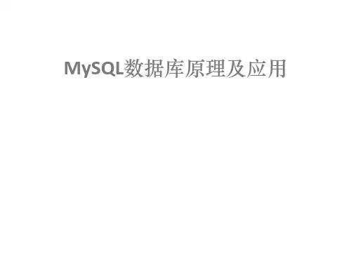 MySQL数据库原理及应用第1章
