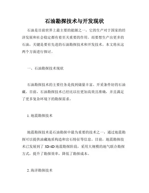 石油勘探技术与开发现状