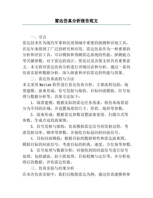 雷达仿真分析报告范文