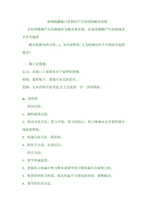 瓶罐玻璃瓶口直裂纹