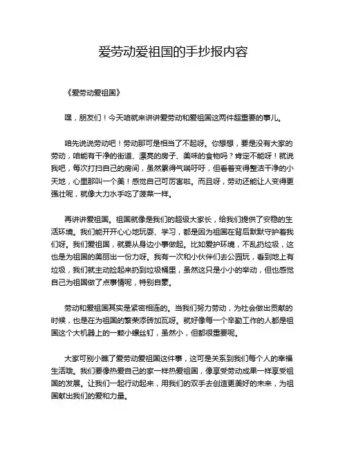 爱劳动爱祖国的手抄报内容