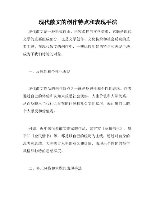 现代散文的创作特点和表现手法
