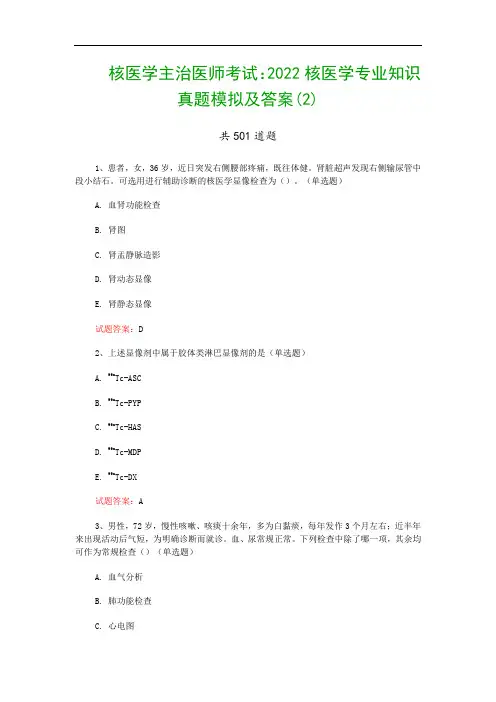 核医学主治医师考试：2022核医学专业知识真题模拟及答案(2)