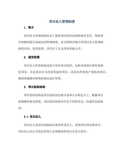 2023项目法人管理制度正规范本(通用版)