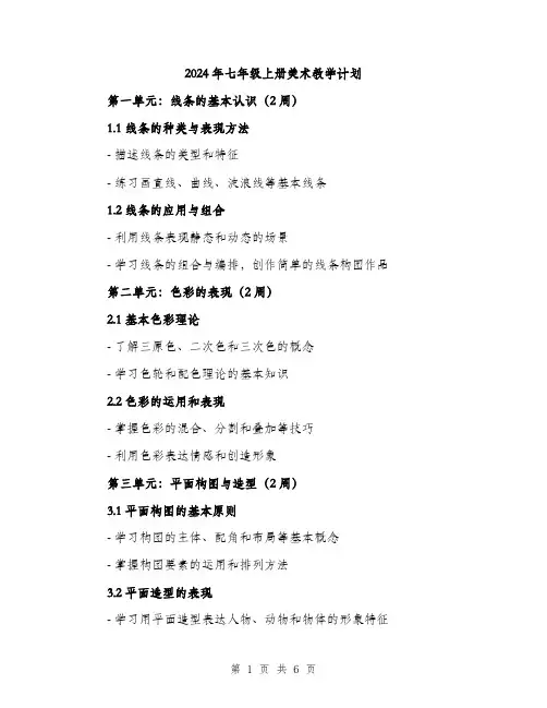 2024年七年级上册美术教学计划(2篇)