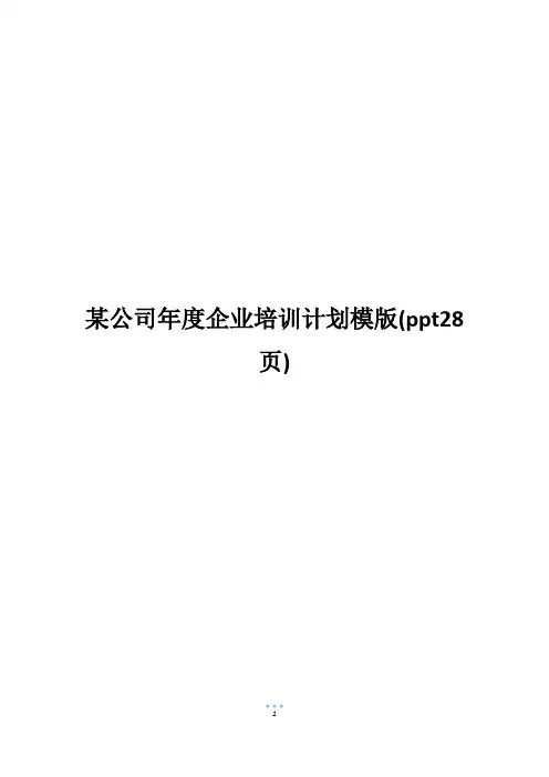 某公司年度企业培训计划模版(ppt28页)