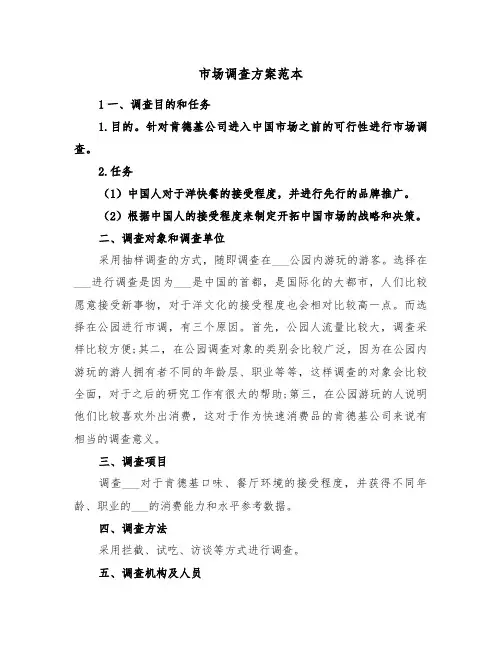 市场调查方案范本(2篇)