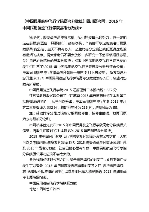 【中国民用航空飞行学院高考分数线】四川高考网：2015年中国民用航空飞行学院高考分数线★
