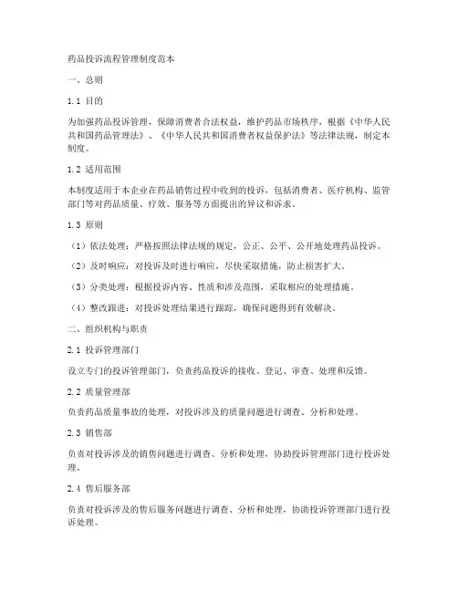 药品投诉流程管理制度范本