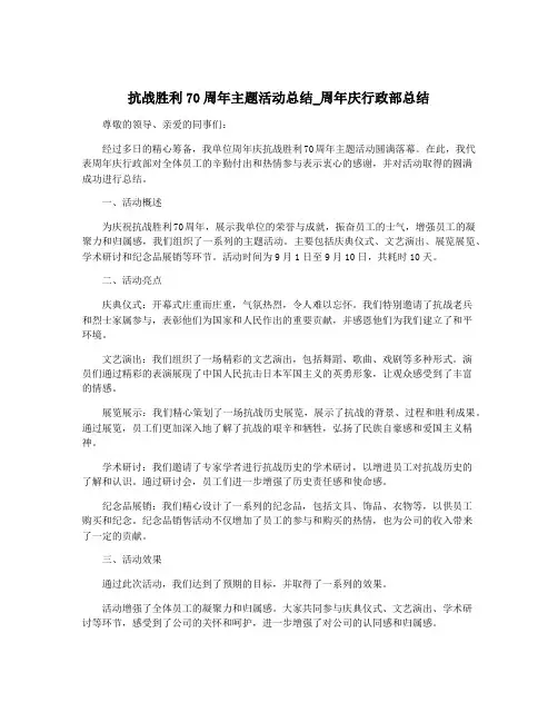抗战胜利70周年主题活动总结_周年庆行政部总结