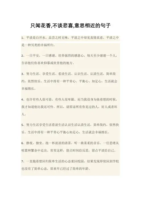 只闻花香,不谈悲喜,意思相近的句子
