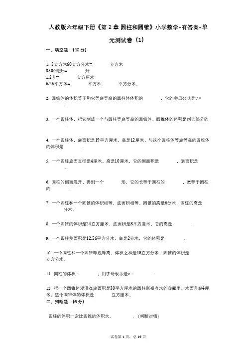 人教版六年级下册《第2章_圆柱和圆锥》小学数学-有答案-单元测试卷(1)