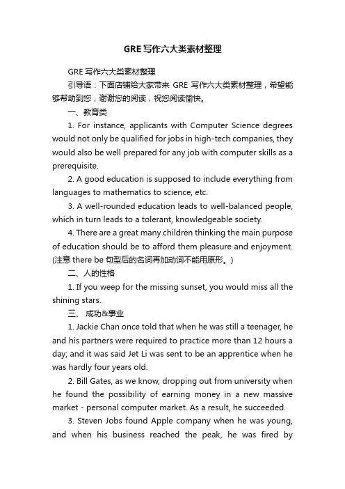 GRE写作六大类素材整理