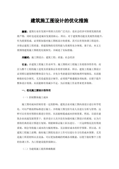 建筑施工图设计的优化措施