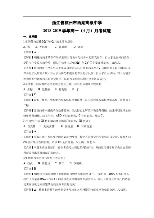 【生物】浙江省杭州市西湖高级中学2018-2019学年高一(4月)月考试题(解析版)