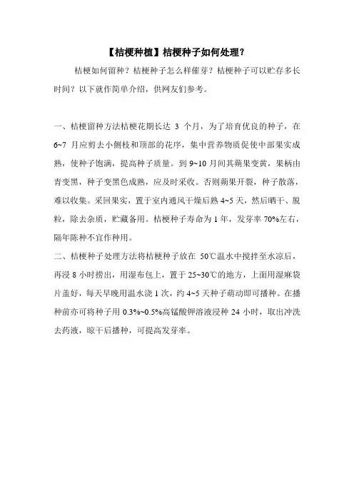 【桔梗种植】桔梗种子如何处理？