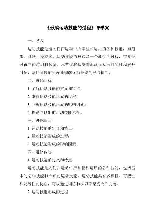 《形成运动技能的过程导学案-幼儿教育心理学》