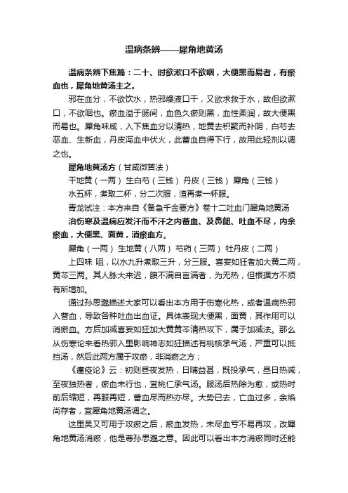 温病条辨——犀角地黄汤