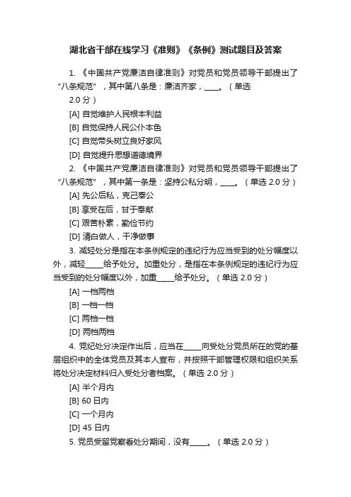 湖北省干部在线学习《准则》《条例》测试题目及答案