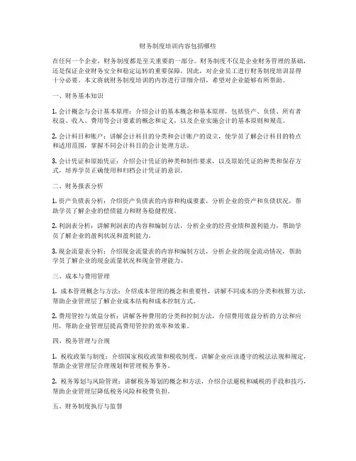 财务制度培训内容包括哪些