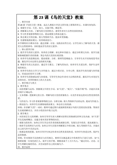 第23课《鸟的天堂》教案