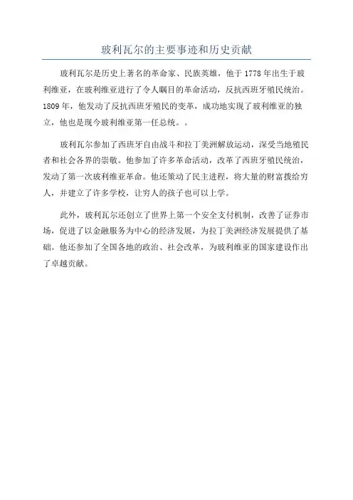 玻利瓦尔的主要事迹和历史贡献