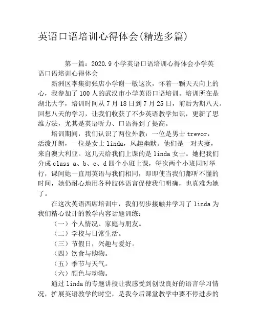 英语口语培训心得体会(精选多篇)