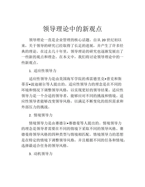 领导理论中的新观点