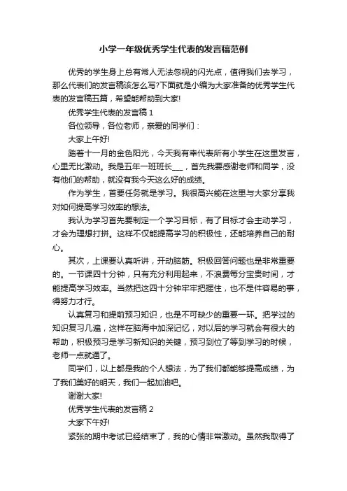 小学一年级优秀学生代表的发言稿范例