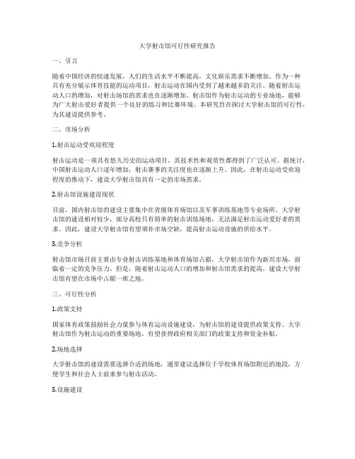 大学射击馆可行性研究报告