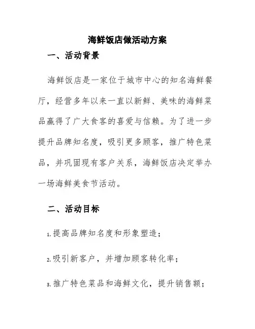 海鲜饭店做活动方案