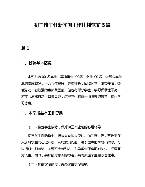 初三班主任新学期工作计划范文5篇