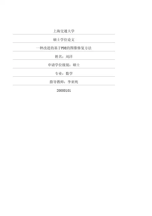 一种改进的基于PDE的图像修复方法