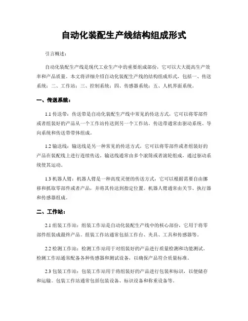 自动化装配生产线结构组成形式