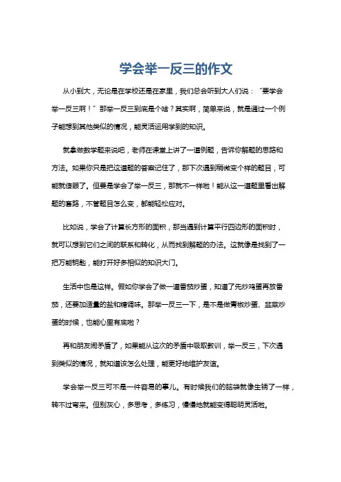 学会举一反三的作文