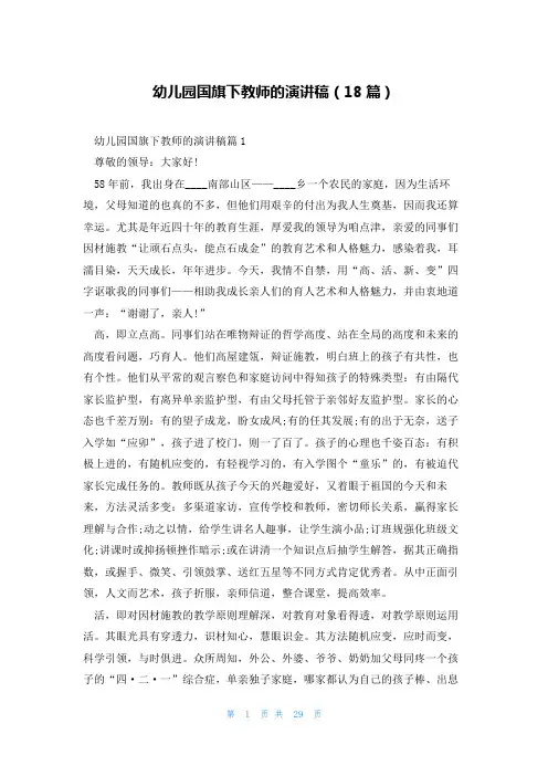 幼儿园国旗下教师的演讲稿(18篇)