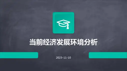 当前经济发展环境分析