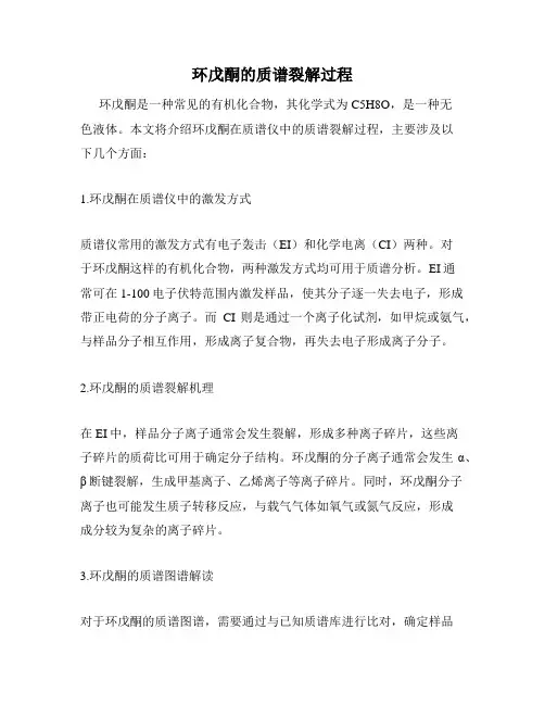 环戊酮的质谱裂解过程