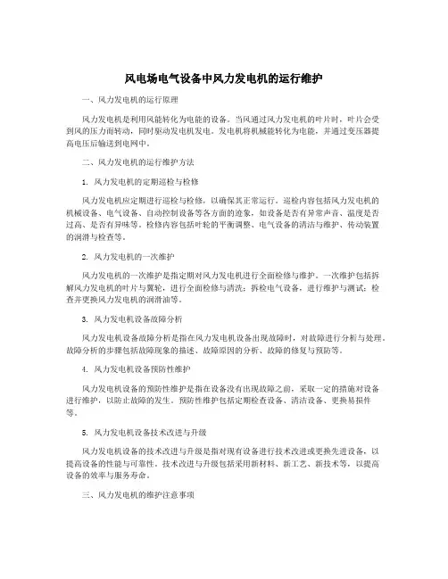 风电场电气设备中风力发电机的运行维护