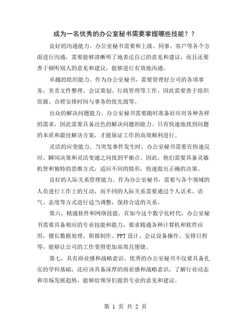 成为一名优秀的办公室秘书需要掌握哪些技能？