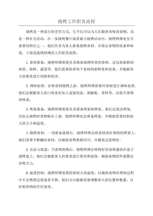 烧烤工作职责流程