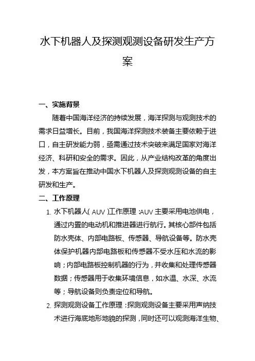 水下机器人及探测观测设备研发生产方案(一)