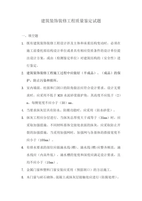 建筑装饰装修工程质量鉴定试题(答案版) - 副本