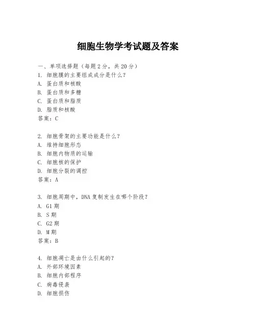 细胞生物学考试题及答案