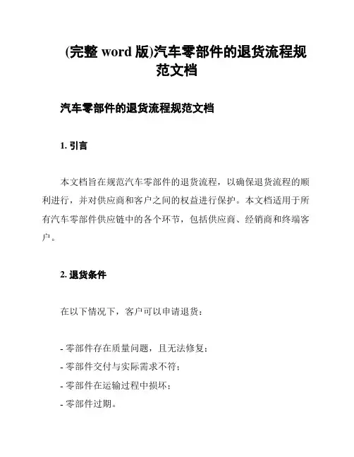 (完整word版)汽车零部件的退货流程规范文档