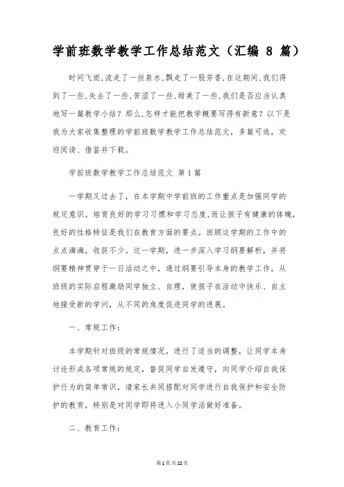 学前班数学教学工作总结范文(汇编8篇)